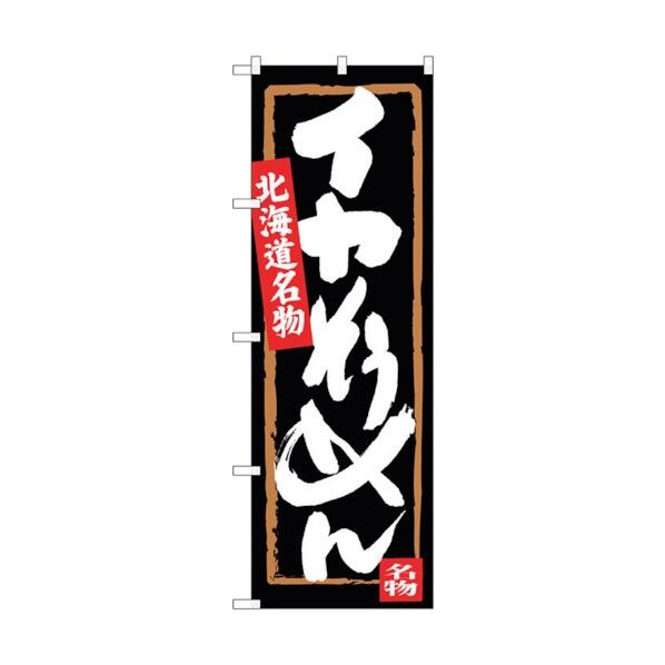 のぼり旗 イカそうめん No.SNB-3650 W600×H1800 6300017522 1点