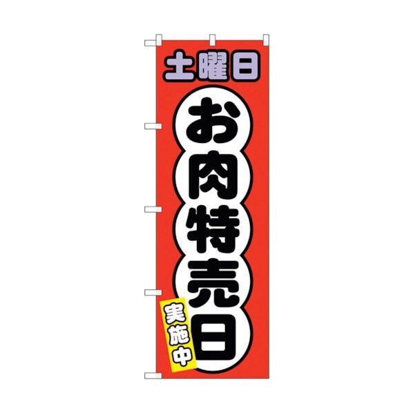 のぼり旗 土曜日 お肉特売日 No.SNB-4433 W600×H1800 6300018411 1点