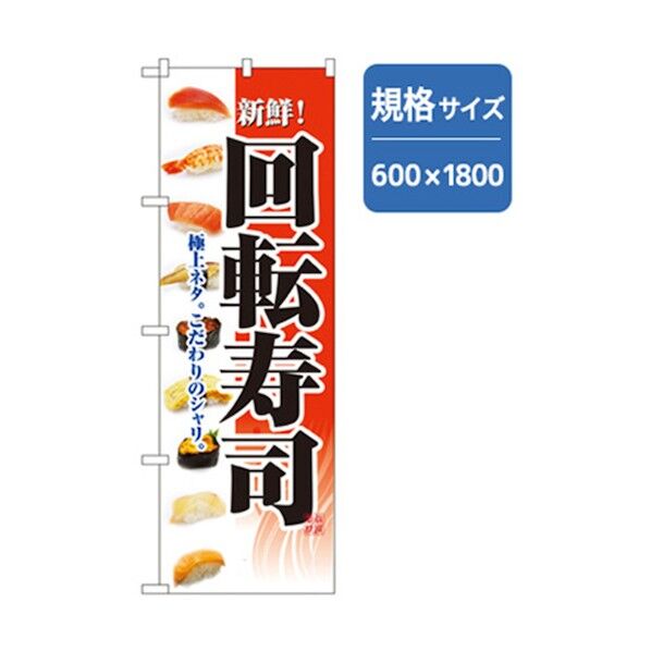 和食のぼり 新鮮回転寿司 赤 6300006603 1点