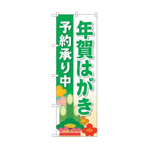 のぼり旗 年賀はがき予約承り緑MWS No.83821 W600×H1800 6300011782 1点