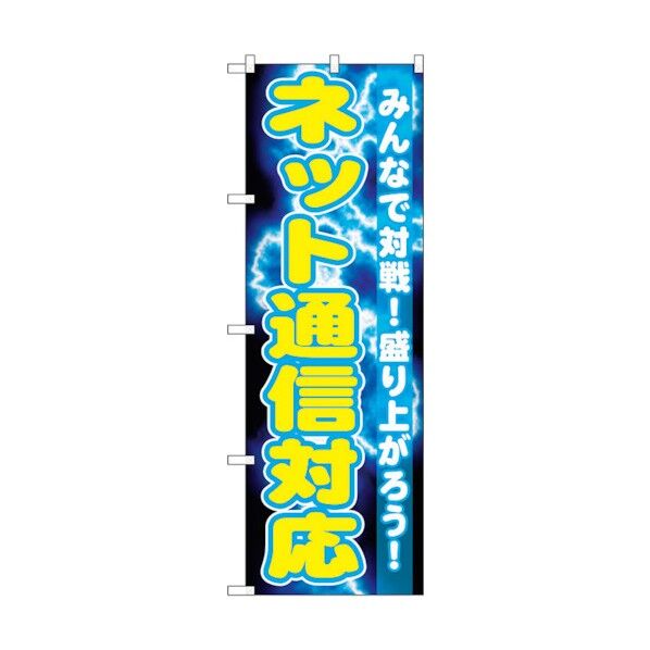 のぼり旗 ネット通信対応 No.GNB-1732 W600×H1800 6300012387 1点