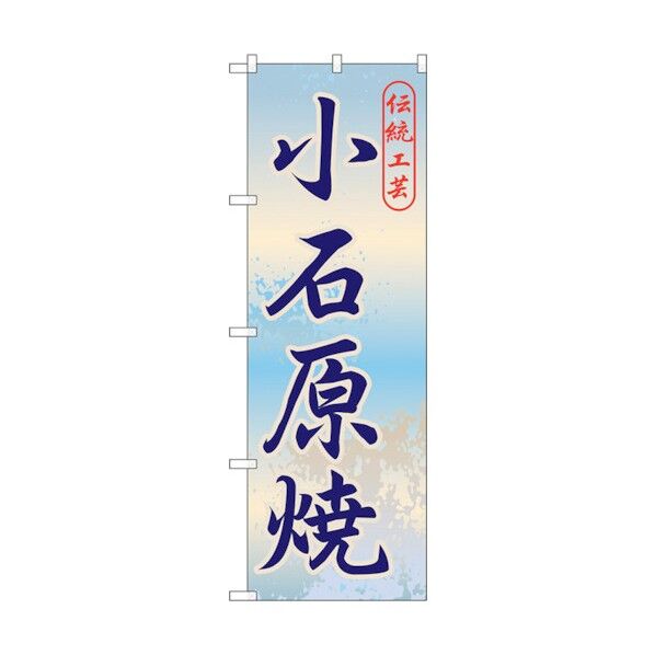 のぼり旗 小石原焼 No.GNB-899 W600×H1800 6300015310 1点