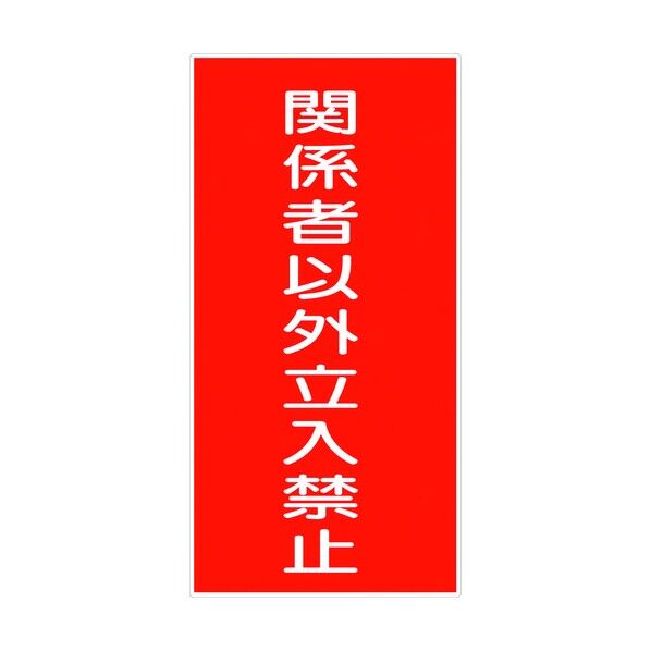 危険物標識タテ KH-E7 6300001552 1点