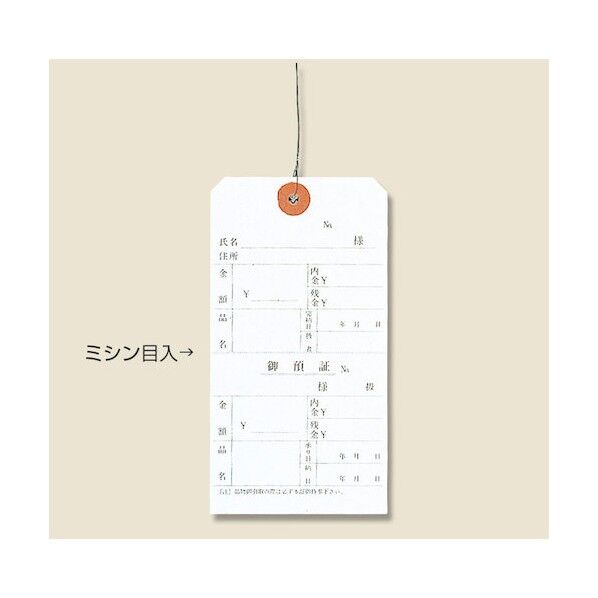 荷札 御預証 75×140 003514500 500枚