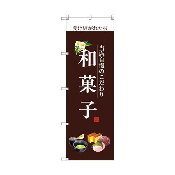 のぼり旗 和菓子(白文字) No.SNB-2955 W600×H1800 6300016804 1点