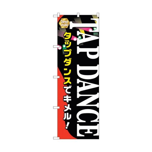 のぼり旗 TAP DANCE No.GNB-2119 W600×H1800 6300012766 1点
