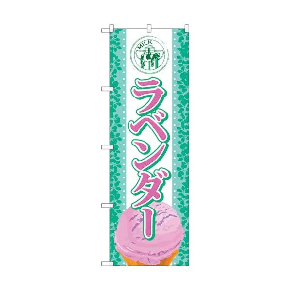 のぼり旗 ラベンダー(アイス) No.SNB-375 W600×H1800 6300017631 1点