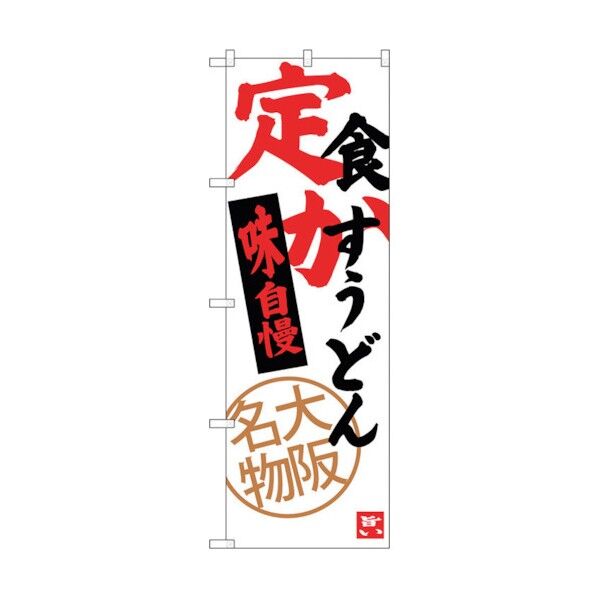 のぼり旗 定食 かすうどん No.SNB-3470 W600×H1800 6300017328 1点