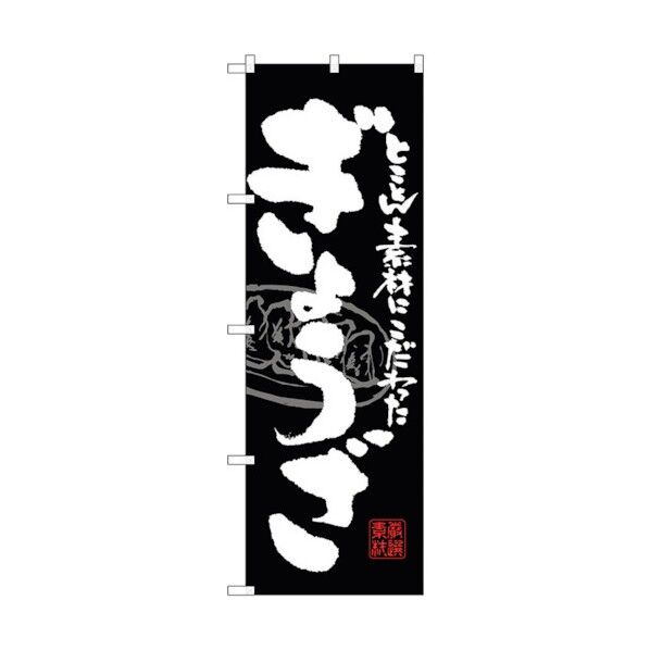 のぼり旗 ぎょうざ No.SNB-1056 W600×H1800 6300015521 1点