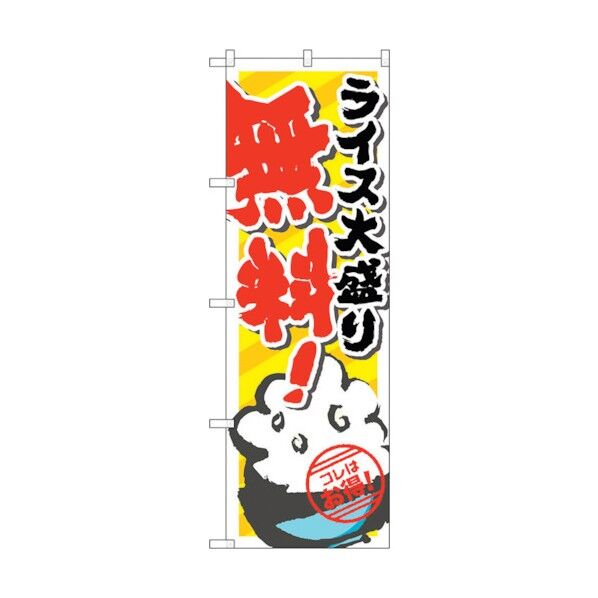 のぼり旗 ライス大盛り無料 No.SNB-820 W600×H1800 6300019676 1点