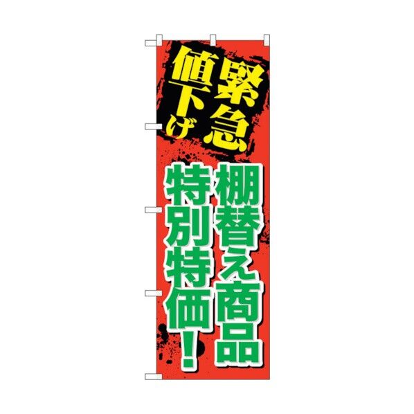 のぼり旗 緊急値下げ棚替え商品 No.GNB-2011 W600×H1800 6300012647 1点