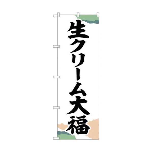 のぼり旗 生クリーム大福 チギリ紙 No.SNB-5200 W600×H1800 6300019171 1点