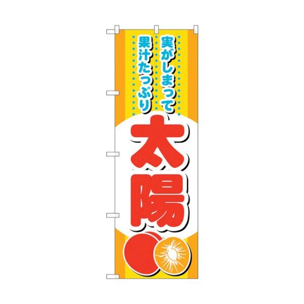 のぼり旗 太陽 No.SNB-1394 W600×H1800 6300015840 1点