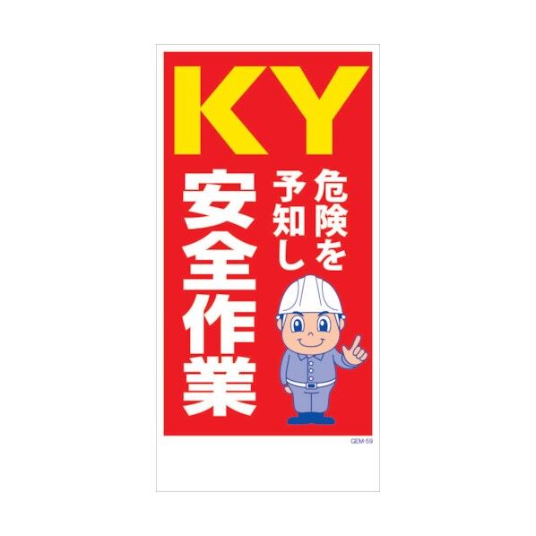 マンガ標識 GEM-M59 KY危険を予知し安全作業 6300005448 1点
