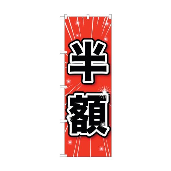のぼり旗 半額 No.GNB-1685 W600×H1800 6300012334 1点