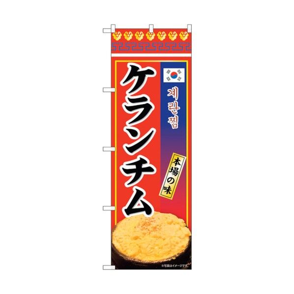 city のぼり旗 ケランチム 本場の味 KRJ No.84123 W600×H1800 6300011946 1点