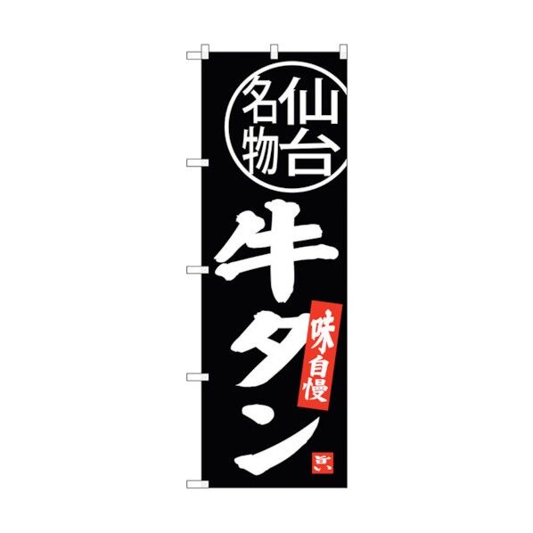 のぼり旗 牛タン 仙台名物 No.SNB-3893 W600×H1800 6300017751 1点
