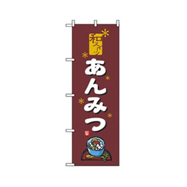 和・洋菓子のぼり あんみつ 6300007179 1点