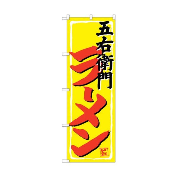 のぼり旗 五右衛門ラーメン No.SNB-4981 W600×H1800 6300018998 1点