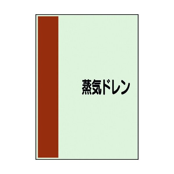 ユニット 配管識別シート 矢印なし 横 蒸気ドレン 中 408-44 1個
