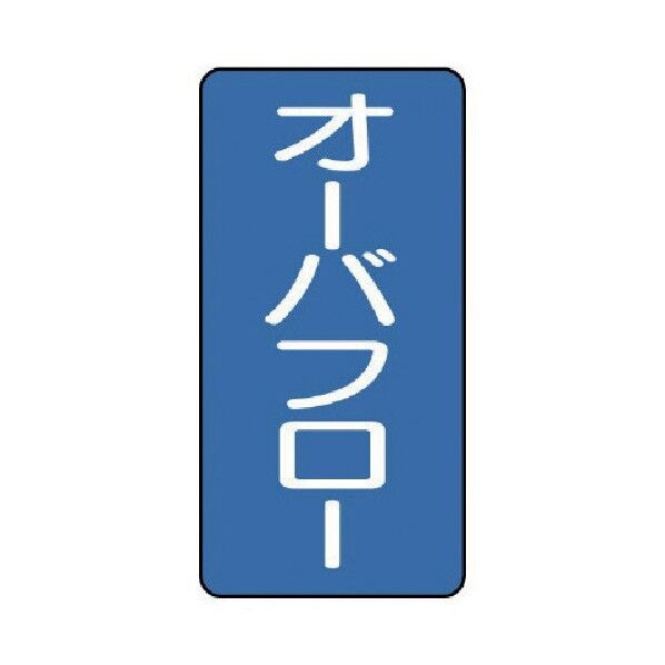 配管ステッカー オーバフロー