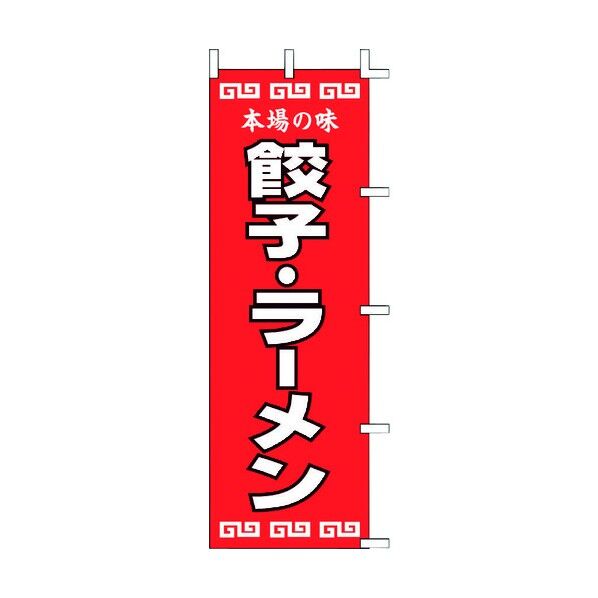 ノボリ 餃子・ラーメン K12-34 YZY0101 1個