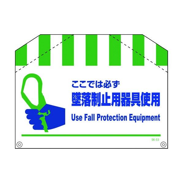 筋交い標識 SK-53 墜落制止用器具使用 1146860053 1枚