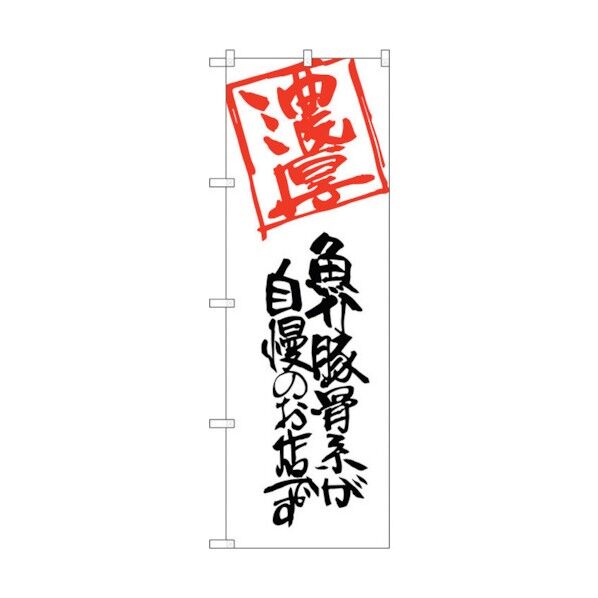のぼり旗 魚介豚骨系が自慢のお No.SNB-2159 W600×H1800 6300016260 1点
