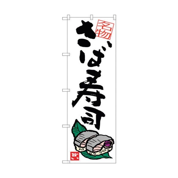 のぼり旗 さば寿司 No.SNB-3411 W600×H1800 6300017263 1点