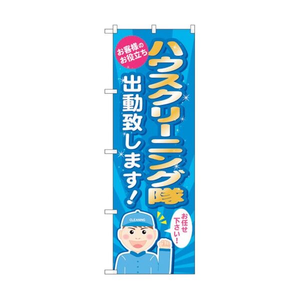 のぼり旗 ハウスクリーニング隊出勤致し No.GNB-487 W600×H1800 6300014858 1点