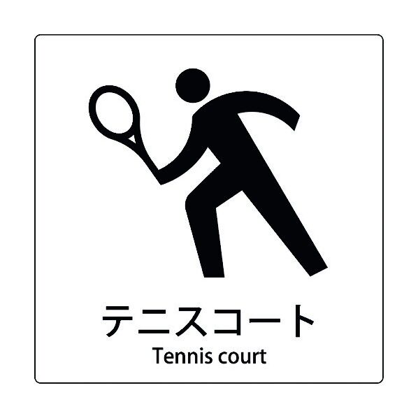 JIS標識ピクトサイン テニスコート 6300001102 1枚