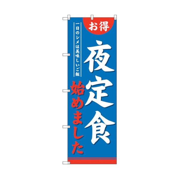 のぼり旗 夜定食始めました No.SNB-4222 W600×H1800 6300018092 1点