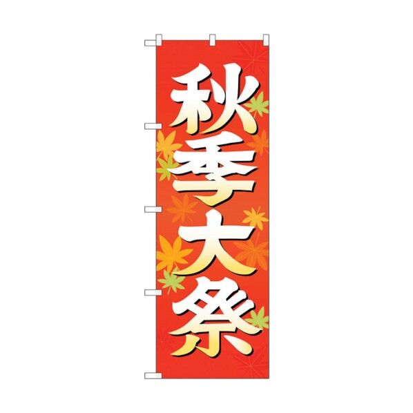 のぼり旗 秋季大祭 イラスト600 No.GNB-1846 W600×H1800 6300012498 1点