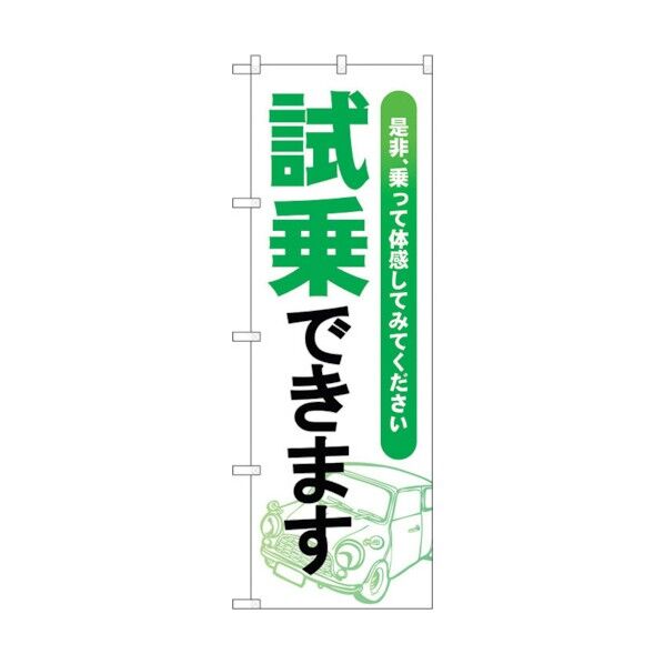 のぼり旗 試乗できます 緑 No.GNB-4533 W600×H1800 6300014662 1点