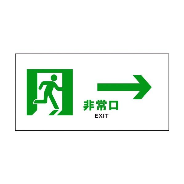 JIS 安全標識 ヨコ JWD-15M 非常口 白→ 6300003055 1点