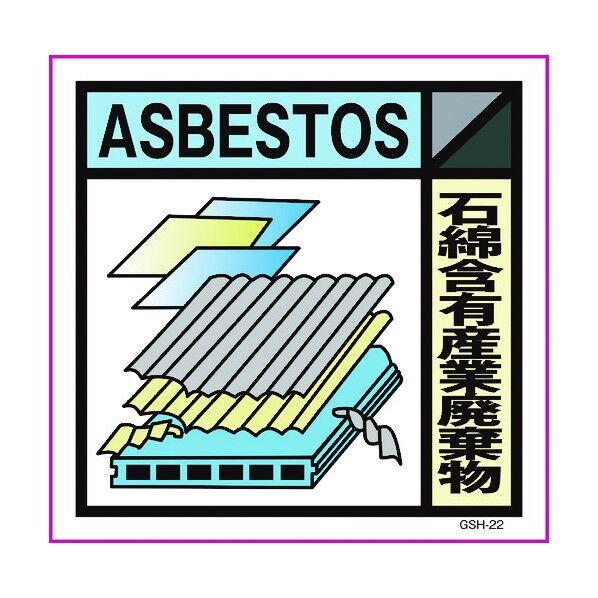 産業廃棄物標識 GSH-22 石綿含有産業廃棄物 マグネット 300角 6300000711 1点