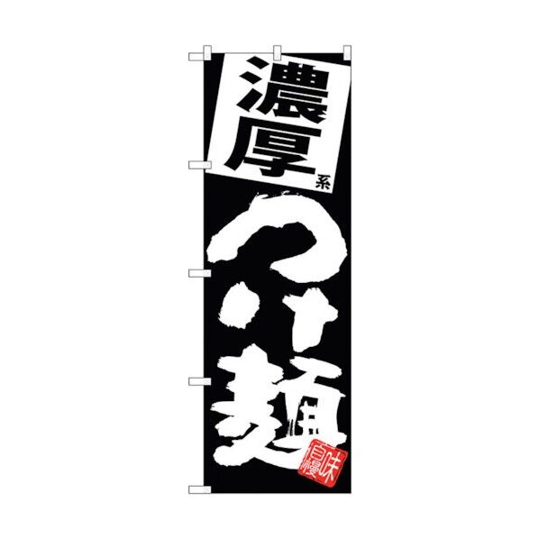 のぼり旗 濃厚つけ麺 黒地 No.SNB-5078 W600×H1800 6300018193 1点