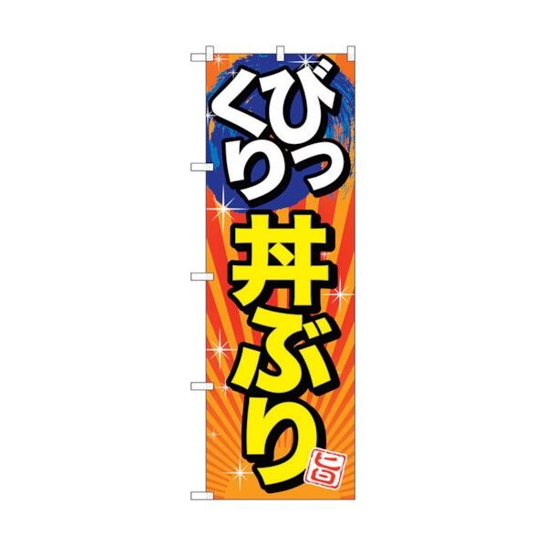 のぼり旗 びっくり丼ぶり 旨 No.SNB-1291 W600×H1800 6300015727 1点