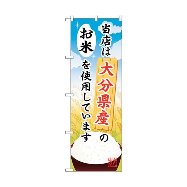 のぼり旗 大分県産のお米 No.SNB-947 W600×H1800 6300019810 1点