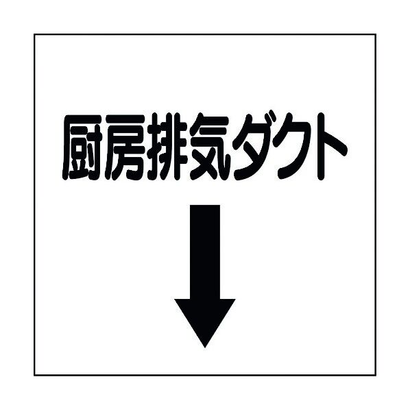 ユニット ダクト関係ステッカー 下矢印 厨房排気ダクト 425-14 1個