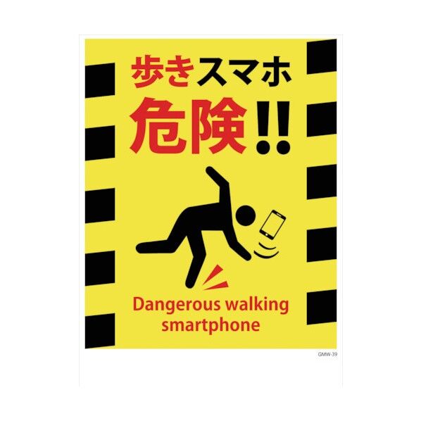 グリーンクロス マンガ標識 GMW-39 歩きスマホ危険!! 1146130539 1個