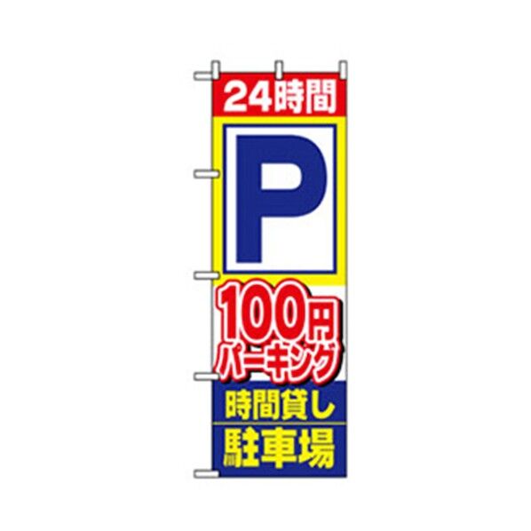 駐車・防犯のぼり 24時間 100円パーキング 6300007699 1点