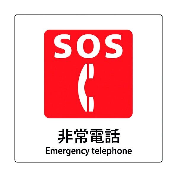 JIS標識ピクトサイン 非常電話 6300001112 1枚