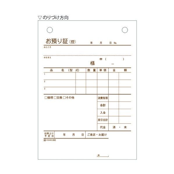 ヒサゴ お預り証 3P 830 1点