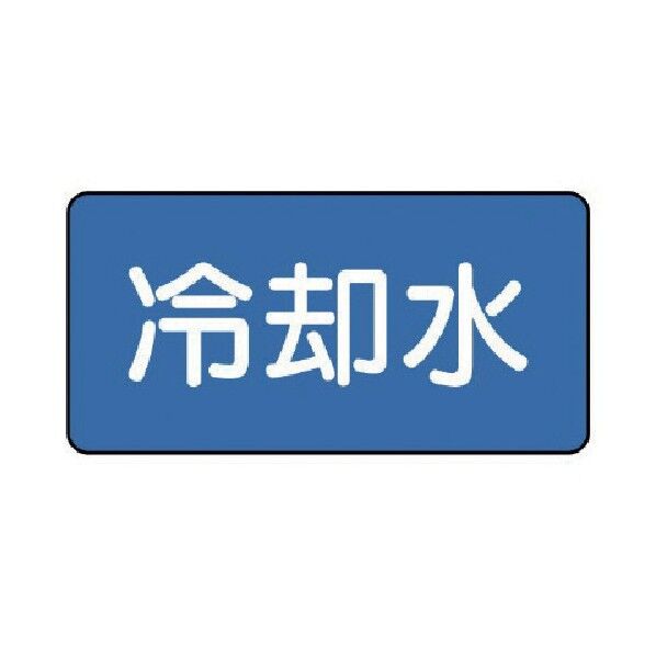 配管ステッカー 冷却水