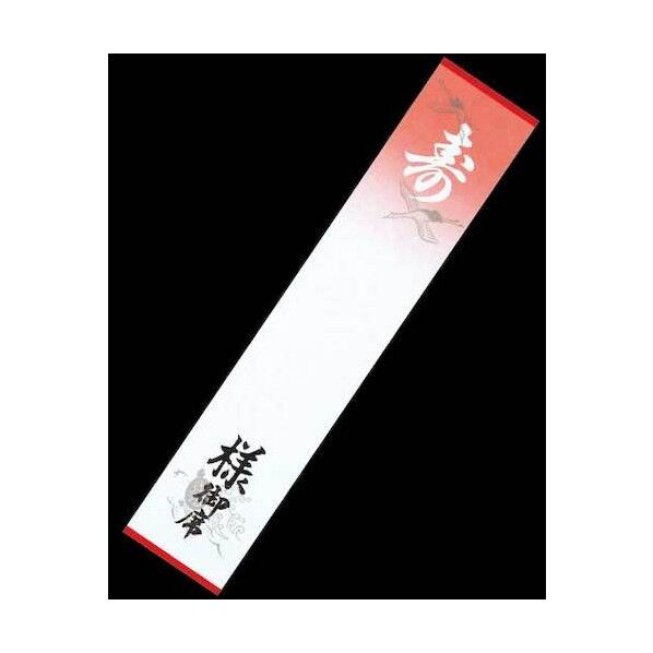 席札 No.3 印刷寿(様御席入) 鶴亀 230800 1点