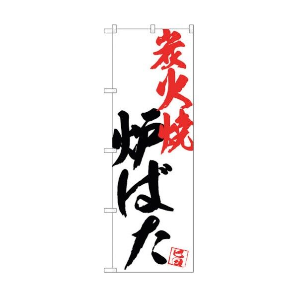 のぼり旗 炉ばた炭火焼白地 No.SNB-4670 W600×H1800 6300018671 1点