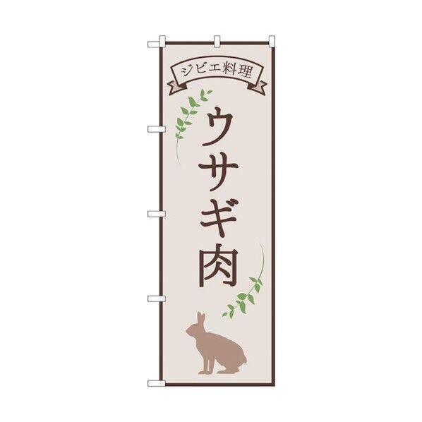 のぼり旗 ウサギ肉 ジビエ料理 OTM No.84221 W600×H1800 6300011974 1点