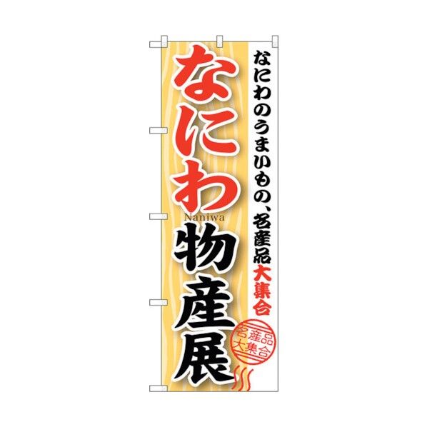 のぼり旗 なにわ物産展 No.GNB-1054 W600×H1800 6300011239 1点
