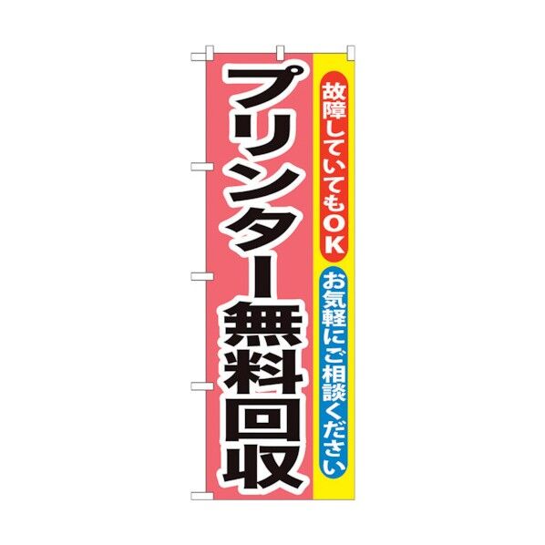 のぼり旗 プリンター無料回収 No.GNB-197 W600×H1800 6300012599 1点